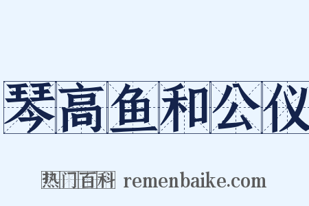 琴高鱼和公仪是什么意思的图片